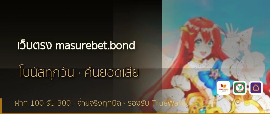 เว็บตรง masurebet.bond